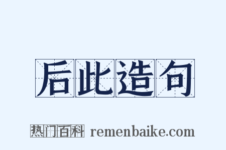 后此造句是什么意思的图片